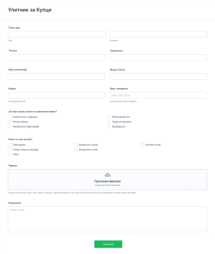 Упитник за Купце Form Template