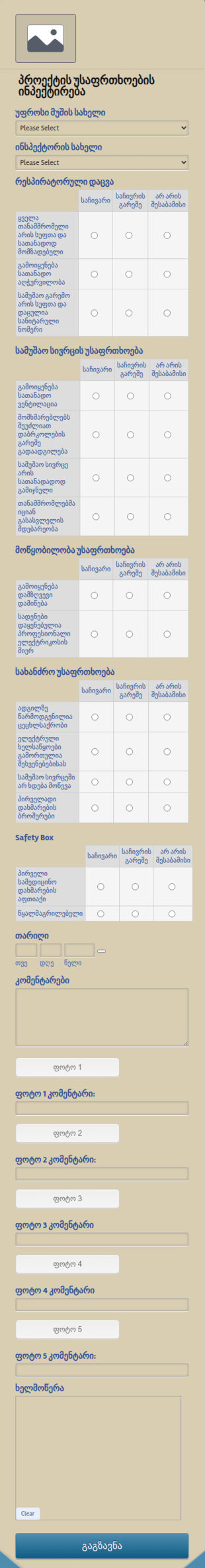 უსაფრთხოების ინსპექტირების ფორმა