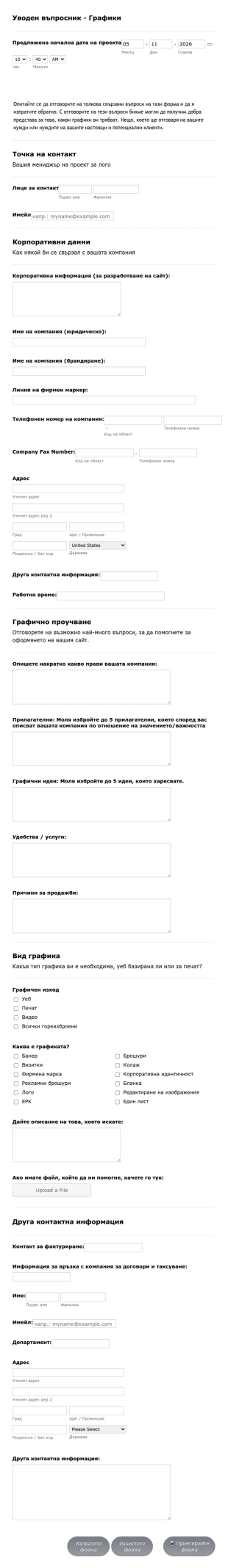Уводен въпросник Графики