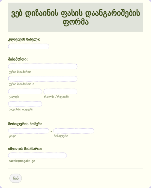 ვებ დიზაინის ფასის დაანგარიშების ფორ Form Template