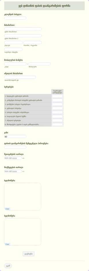 ვებ დიზაინის ფასის დაანგარიშების ფორ