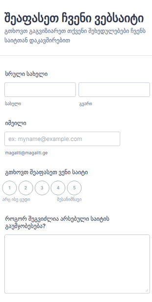 ვებ გვერდის შეფასების ფორმა
