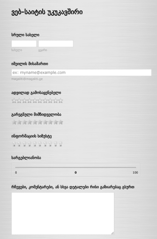 ვებ გვერდის უკუკავშირი Form Template