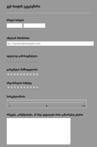 ვებ გვერდის უკუკავშირი