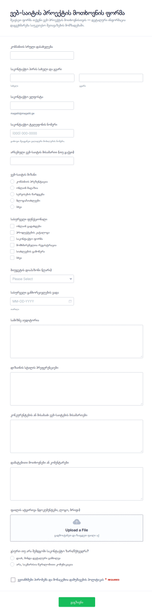 ვებგვერდის პროექტის მოთხოვნის ფორმა