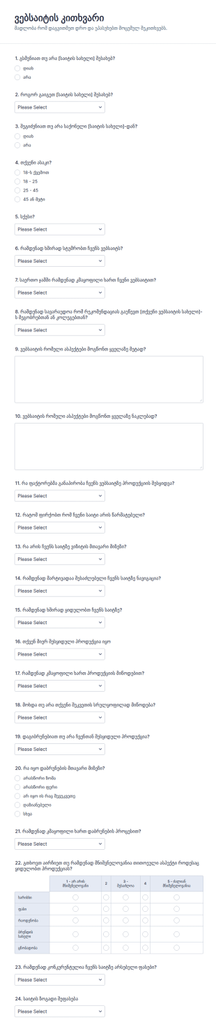 ვებსაიტის კითხვარის ფორმა