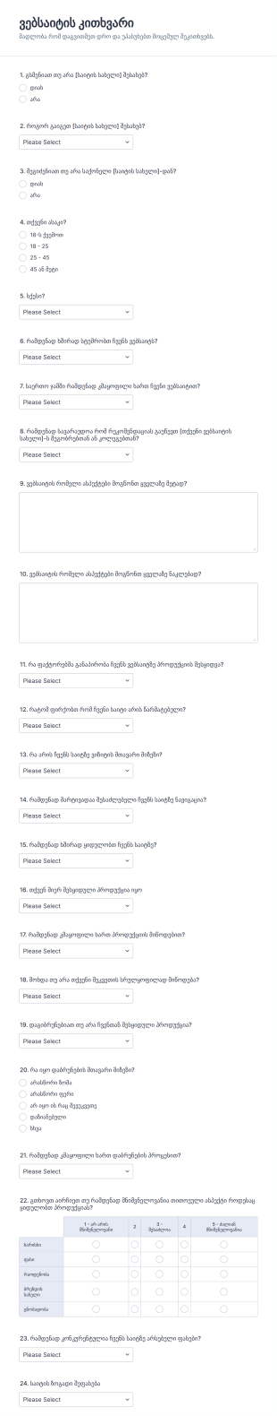 ვებსაიტის კითხვარის ფორმა Form Template