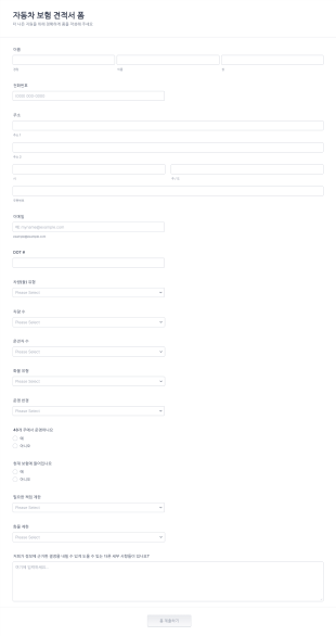 자동차 보험 견적서 폼 Form Template