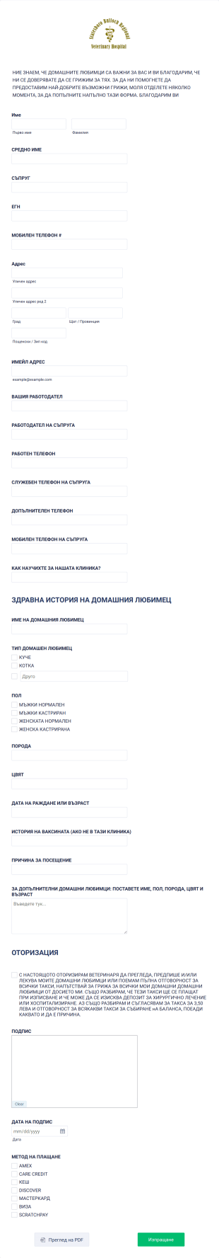 Ветеринарна форма за нов клиент Form Template