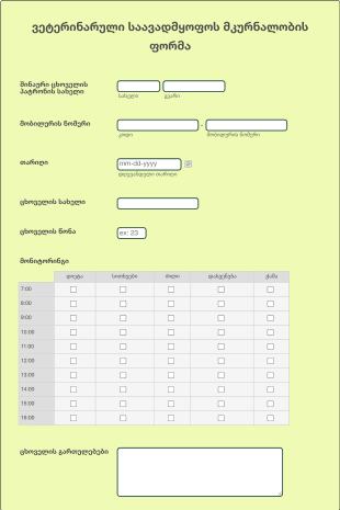 ვეტერინარული საავადმყოფოს მკურნალო? Form Template