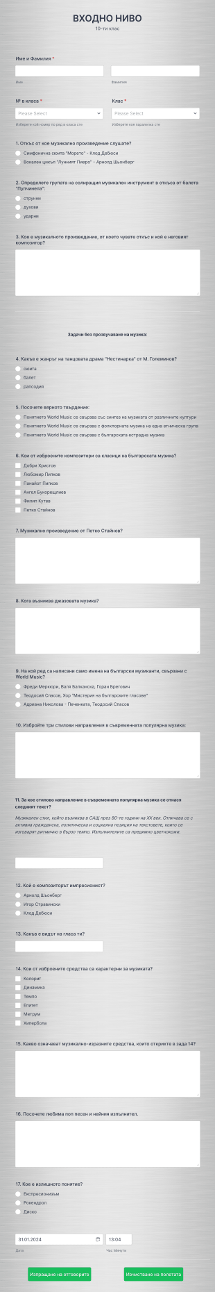Входно ниво 10 клас Form Template