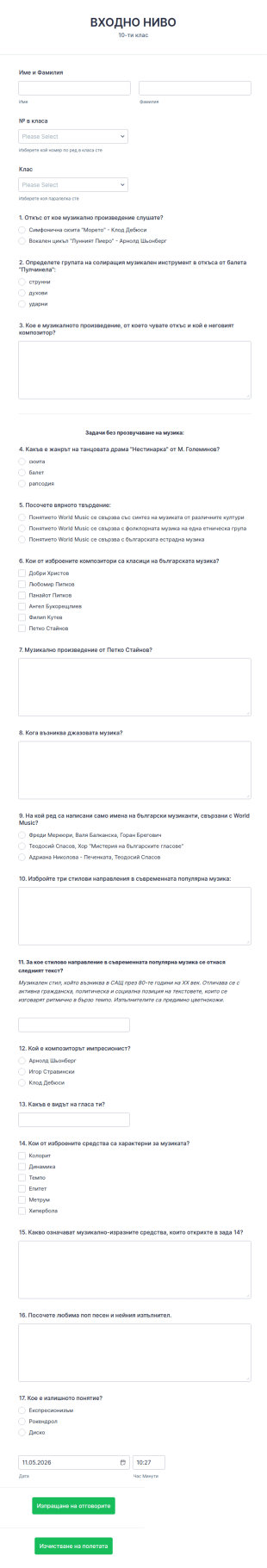 Входно ниво 10 клас