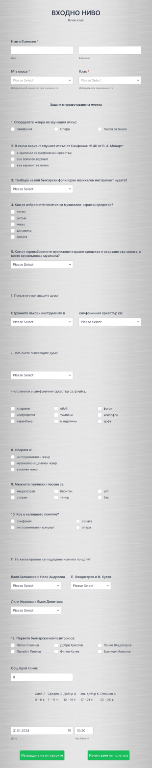 Входно ниво 8 клас Form Template