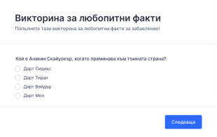 Викторина за любопитни факти Form Template