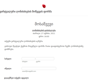 ვირტუალური ღონისძიების მოწვევის ფორ?