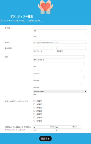 ボランティア募集フォーム