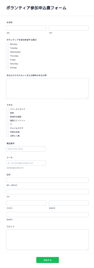 ボランティア参加申込書フォーム