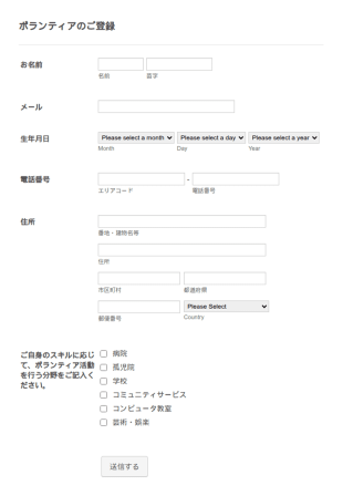 ボランティア候補者登録フォーム