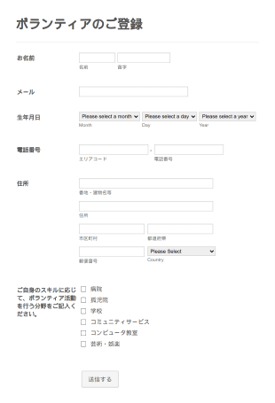 ボランティア候補者登録フォーム