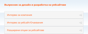 Въпросник за дизайн и разработка на уебсайтове