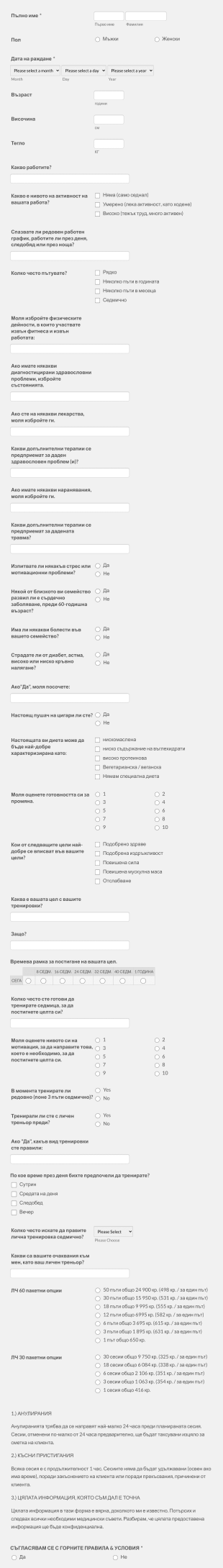 Въпросник за лична консултация за тренировки Form Template