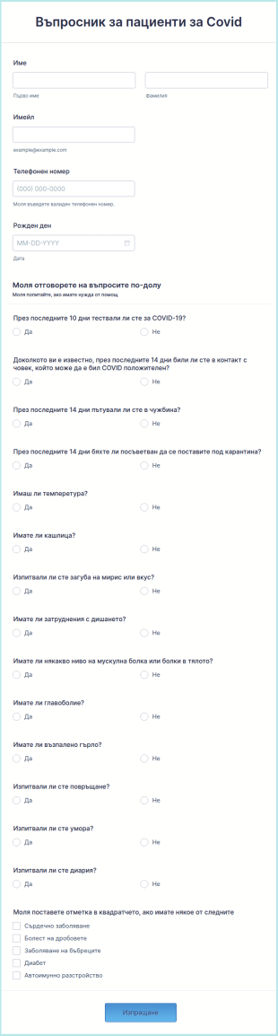Въпросник за пациенти за Covid