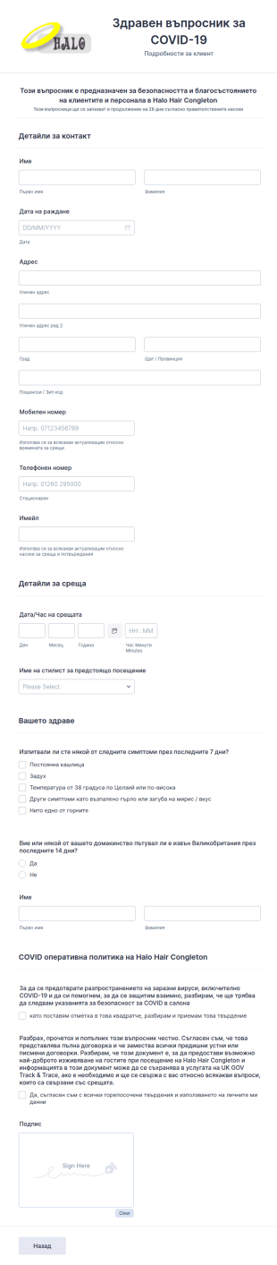 Въпросник за предварително насрочване на среща в Covid с?