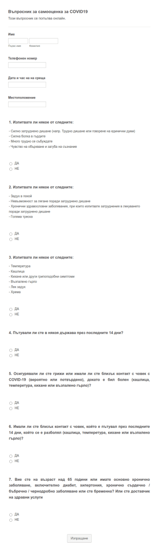 Въпросник за самооценка за COVID19