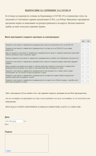 ВЪПРОСНИК ЗА СКРИНИНГ НА ПАЦИЕНТИ ЗА COVID 19 в медицински