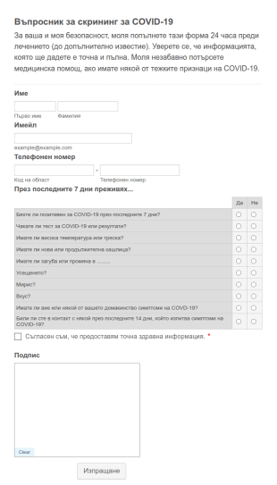 Въпросник за скрининг за COVID 19