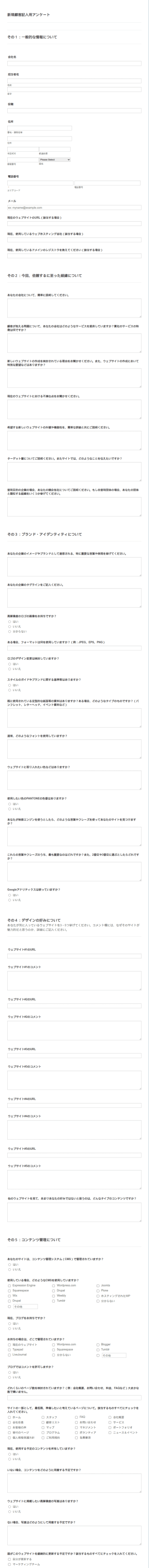 ウェブデザイナー顧客アンケートフォーム