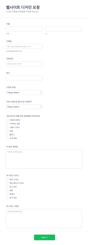 웹사이트 디자인 요청 양식