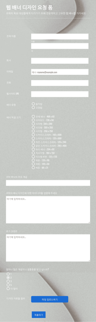 웹 배너 제작 요청 양식 Form Template