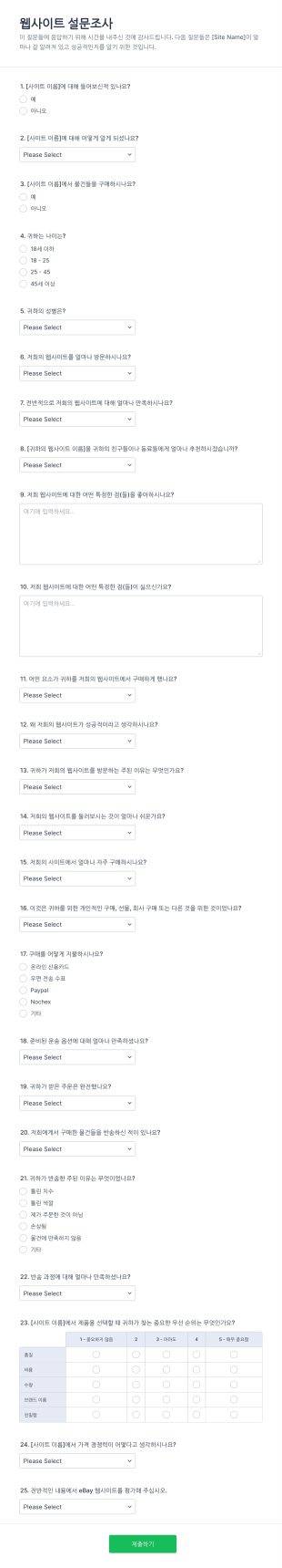 웹사이트 설문지 양식