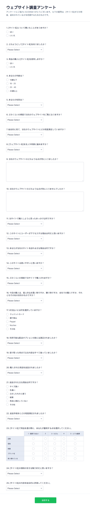 ウェブサイトアンケートフォーム
