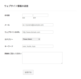 ウェブサイト情報送信フォーム