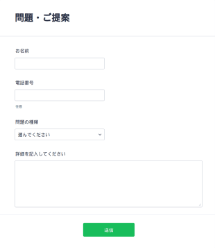 問題・提案フォーム