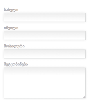 WordPress საიტის საკონტაქტო ფორმა