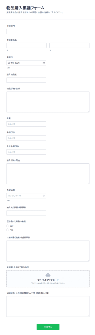 物品購入稟議書
