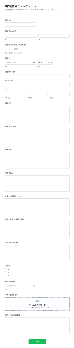現場調査チェックリスト
