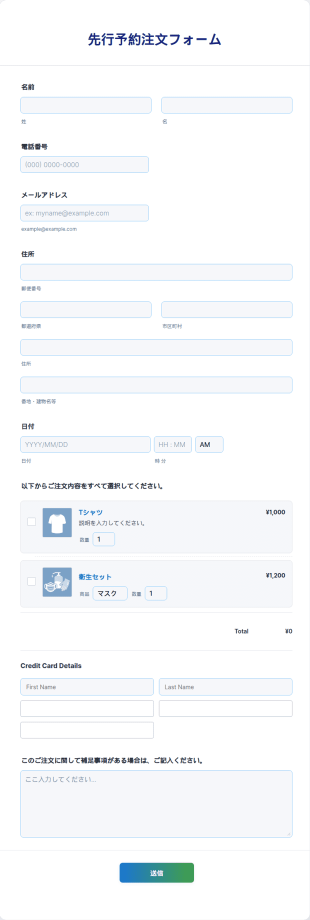 先行予約注文フォーム