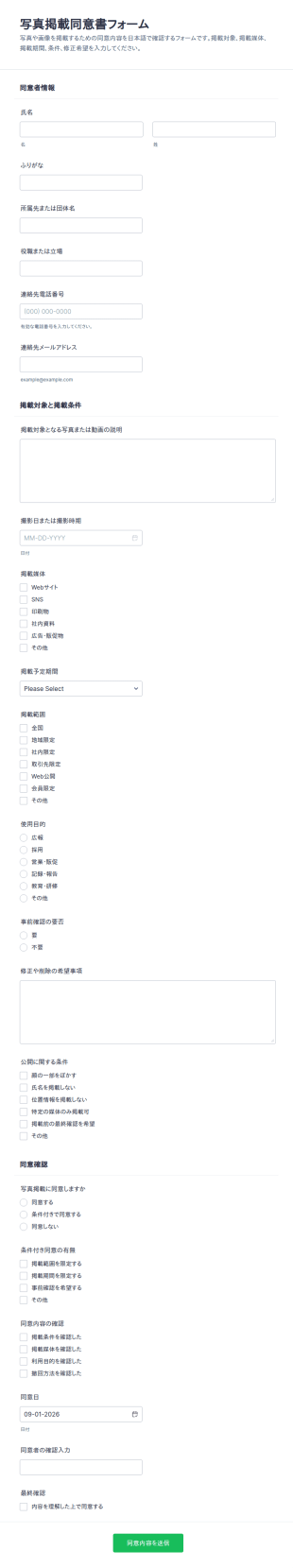 写真掲載同意書
