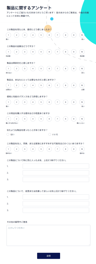 新製品アンケート