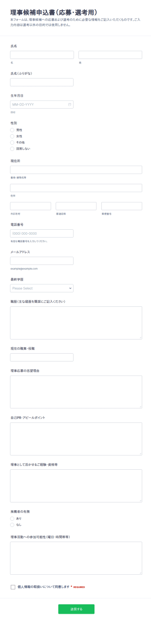 役員応募フォーム