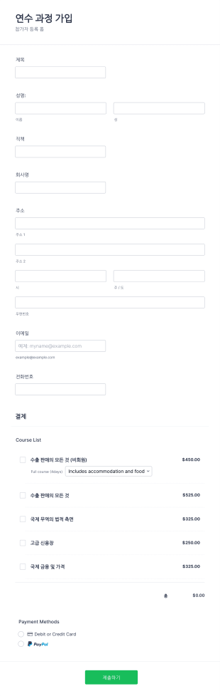 연수 신청 양식 Form Template