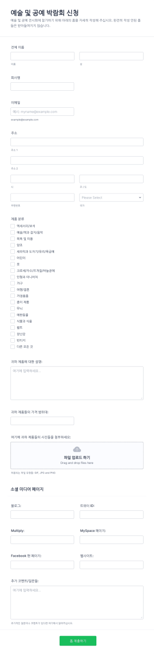 예술 및 공예 박람회 신청 양식