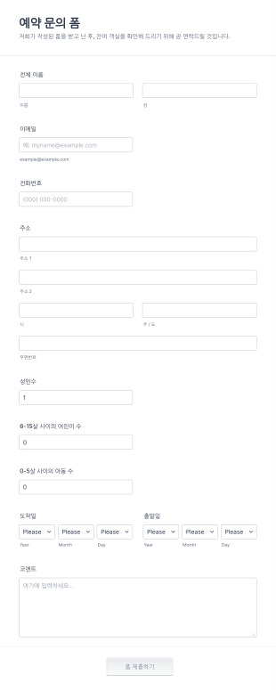 예약 문의 양식 Form Template