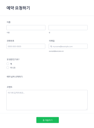 예약 요청 양식 Form Template