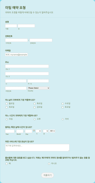 예약 요청 양식 Form Template