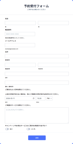 予約受付フォーム